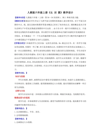 人教版六年级上册《认 识 圆》教学设计