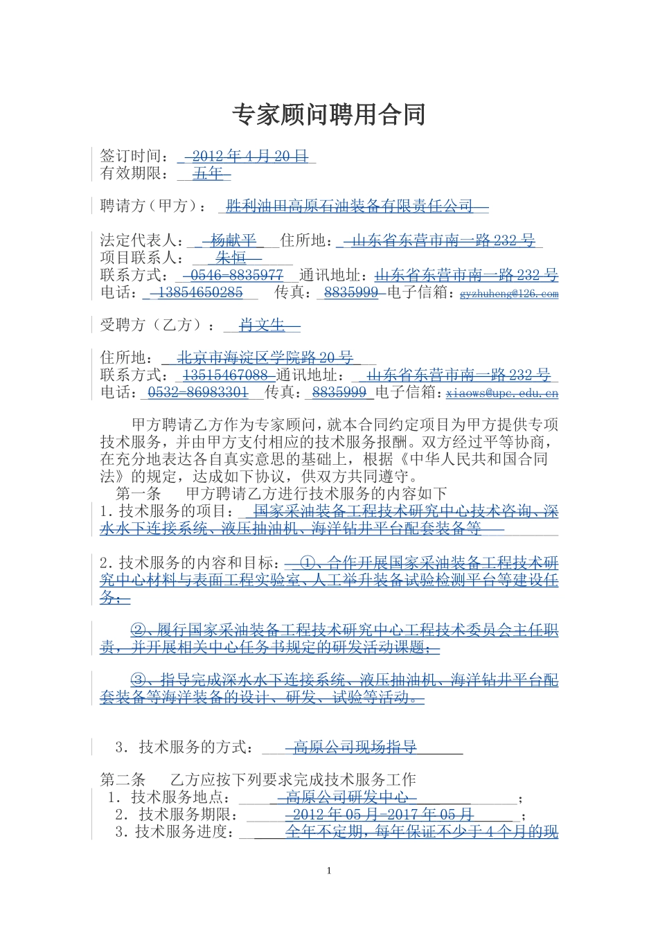 专家顾问聘用合同_第1页