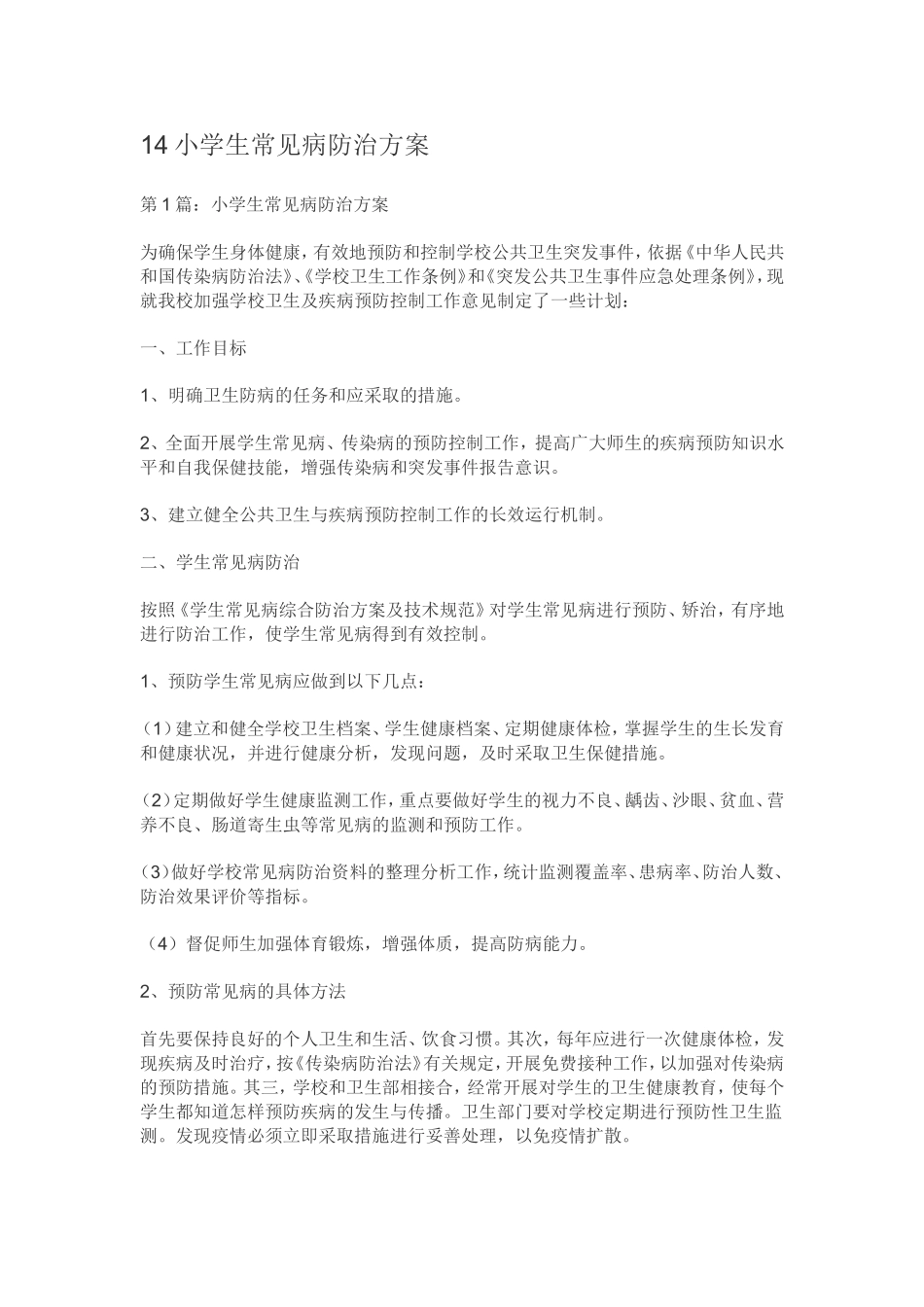小学生常见病防治方案_第1页
