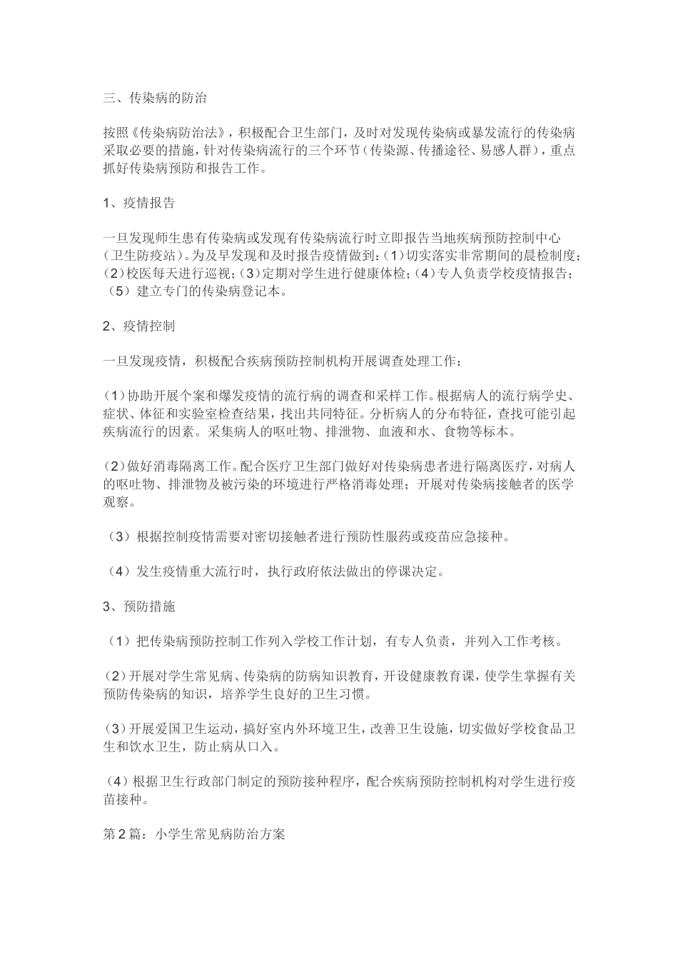 小学生常见病防治方案_第2页