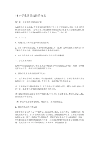 小学生常见病防治方案