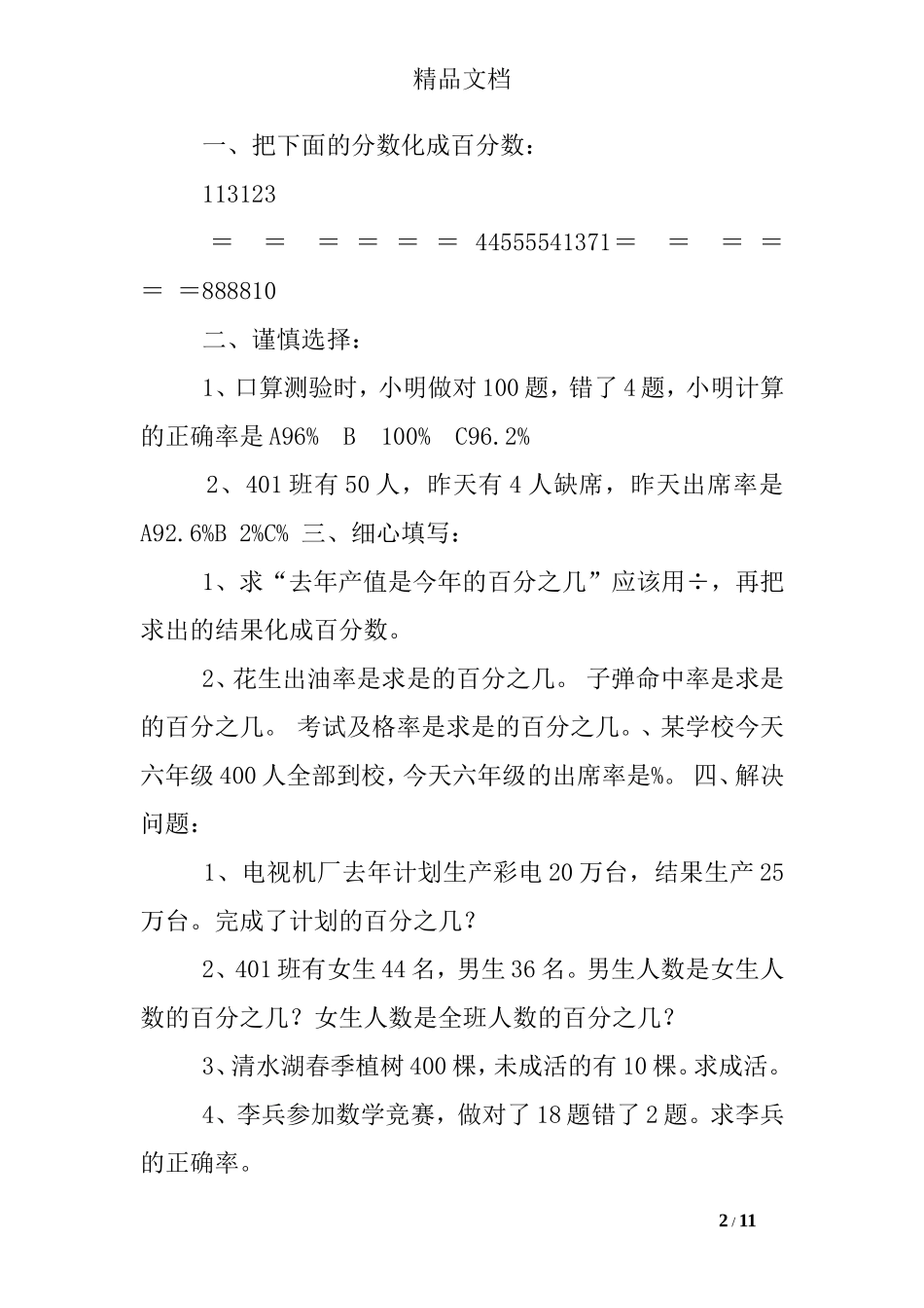 人教版六年级数学百分数练习题及答案_第2页
