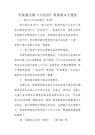 专家盘点新《立法法》带来新4大变化