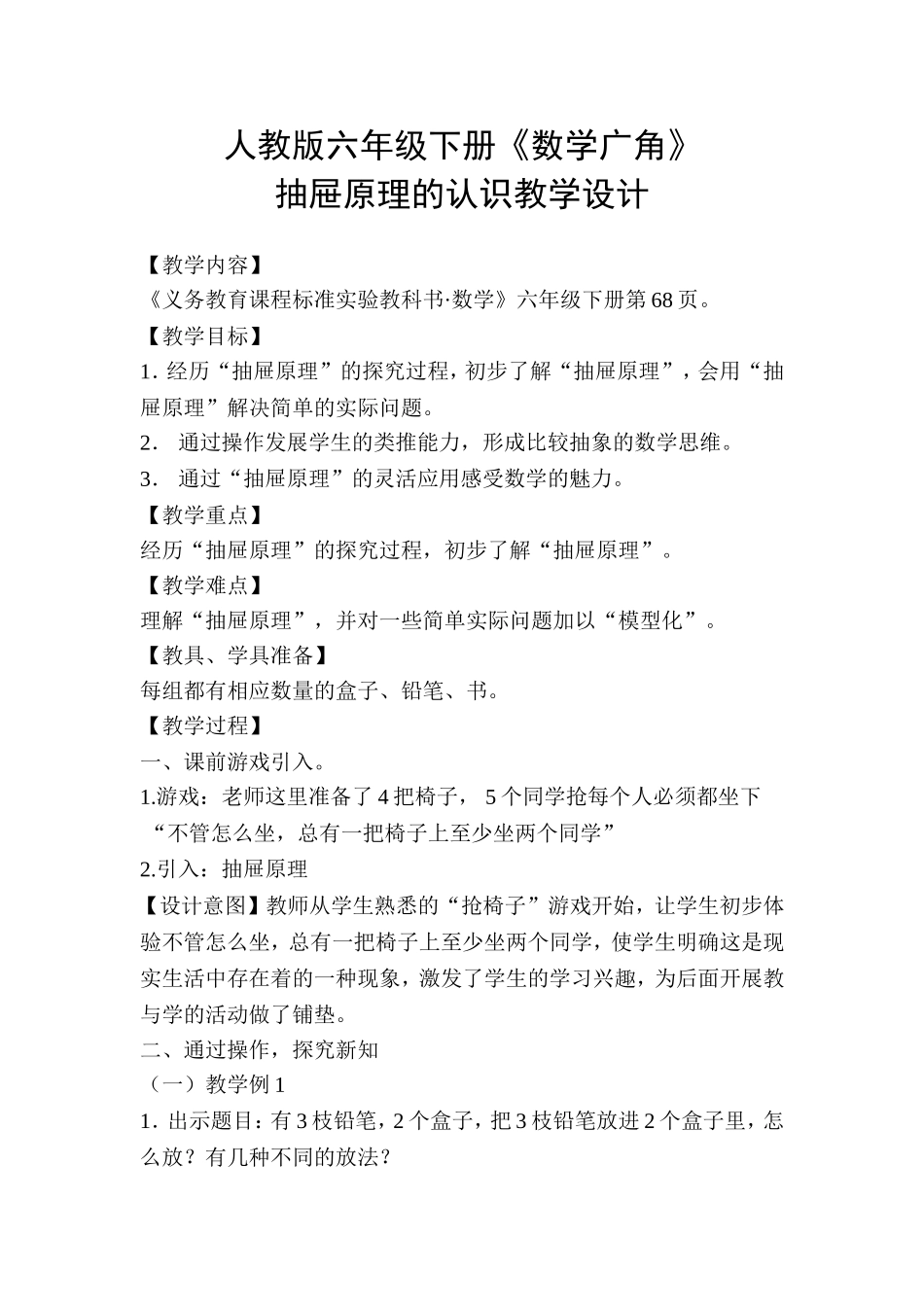 人教版六年级下册《数学广角》抽屉原理的认识教学设计_第1页