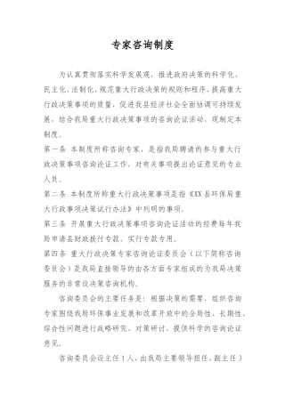 专家咨询制度
