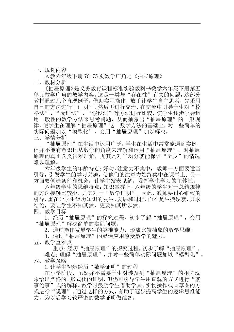 人教版六年级下册第五单元《抽屉问题》课程整体规划_第1页