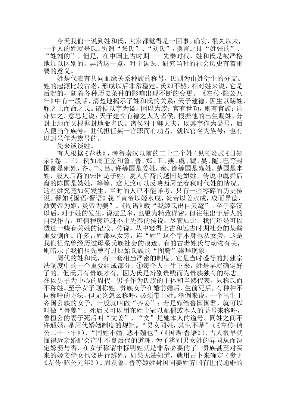 姓和氏认识、研究当时的社会历史_第1页