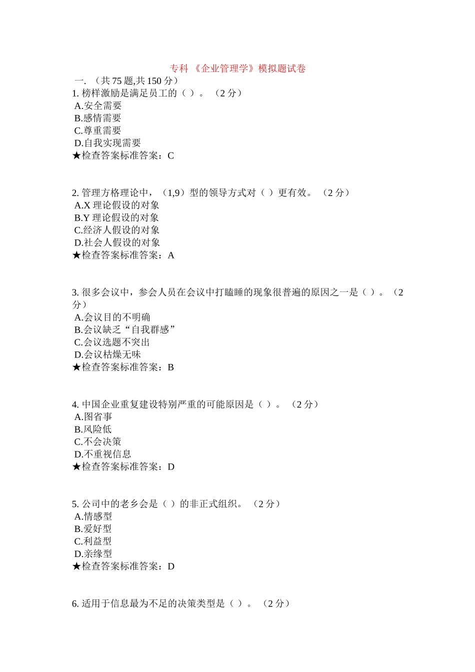 专科 《企业管理学》模拟题试卷_第1页
