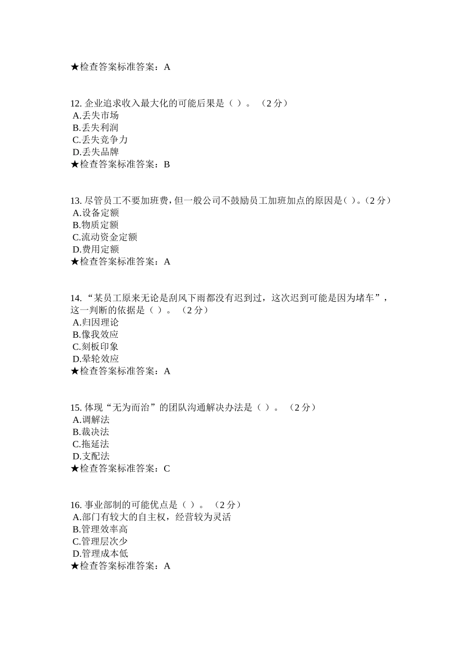 专科 《企业管理学》模拟题试卷_第3页