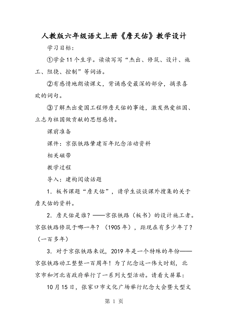 人教版六年级语文上册《詹天佑》教学设计_第1页