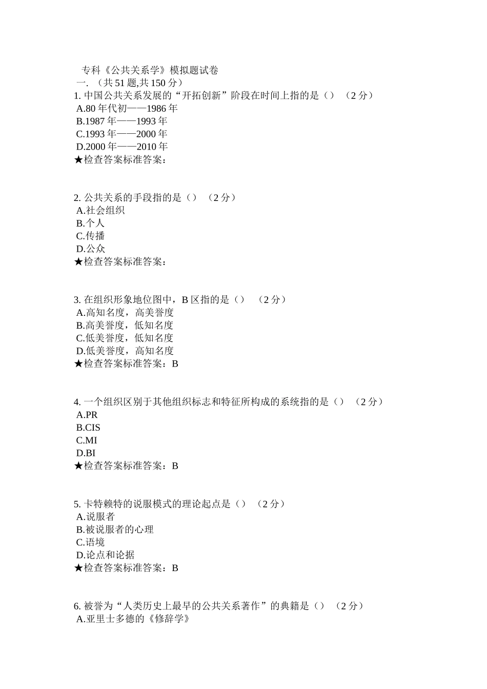 专科《公共关系学》模拟题试卷_第1页