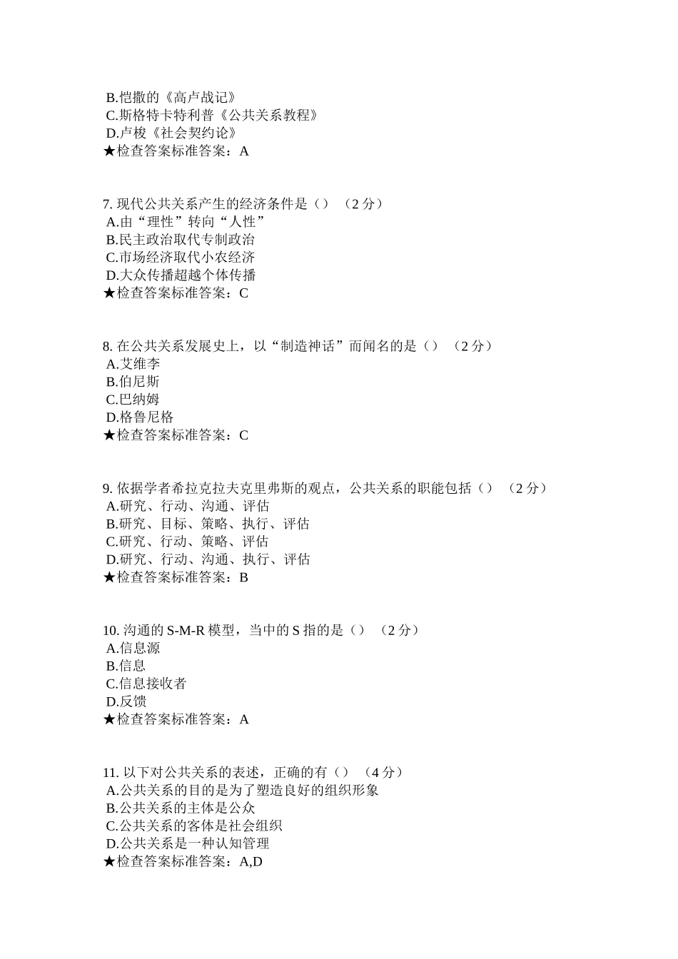 专科《公共关系学》模拟题试卷_第2页