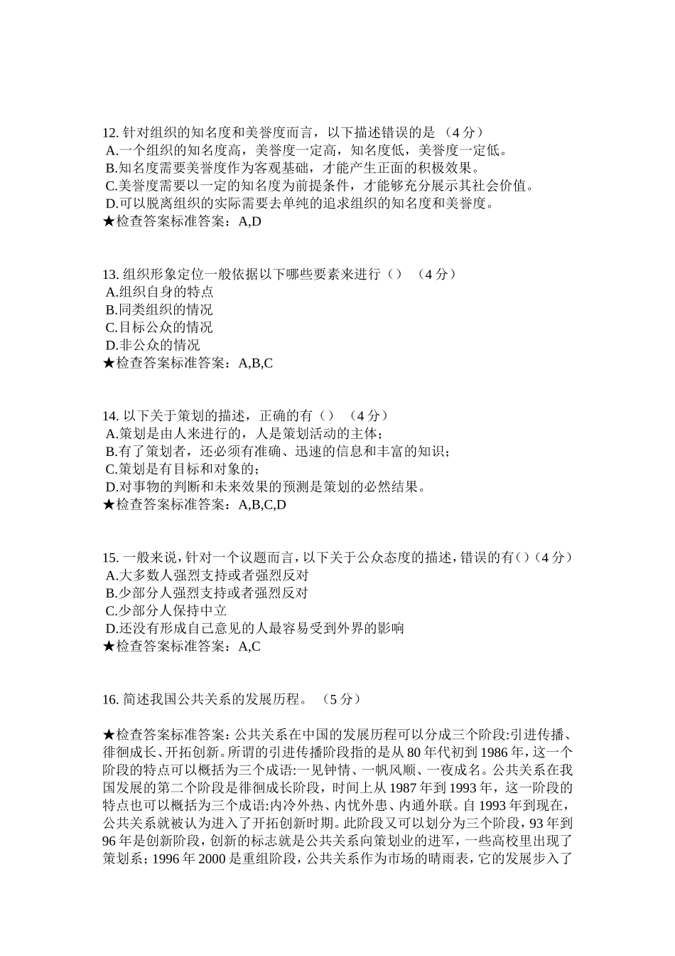 专科《公共关系学》模拟题试卷_第3页
