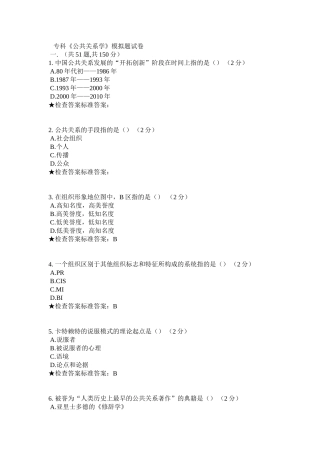专科《公共关系学》模拟题试卷