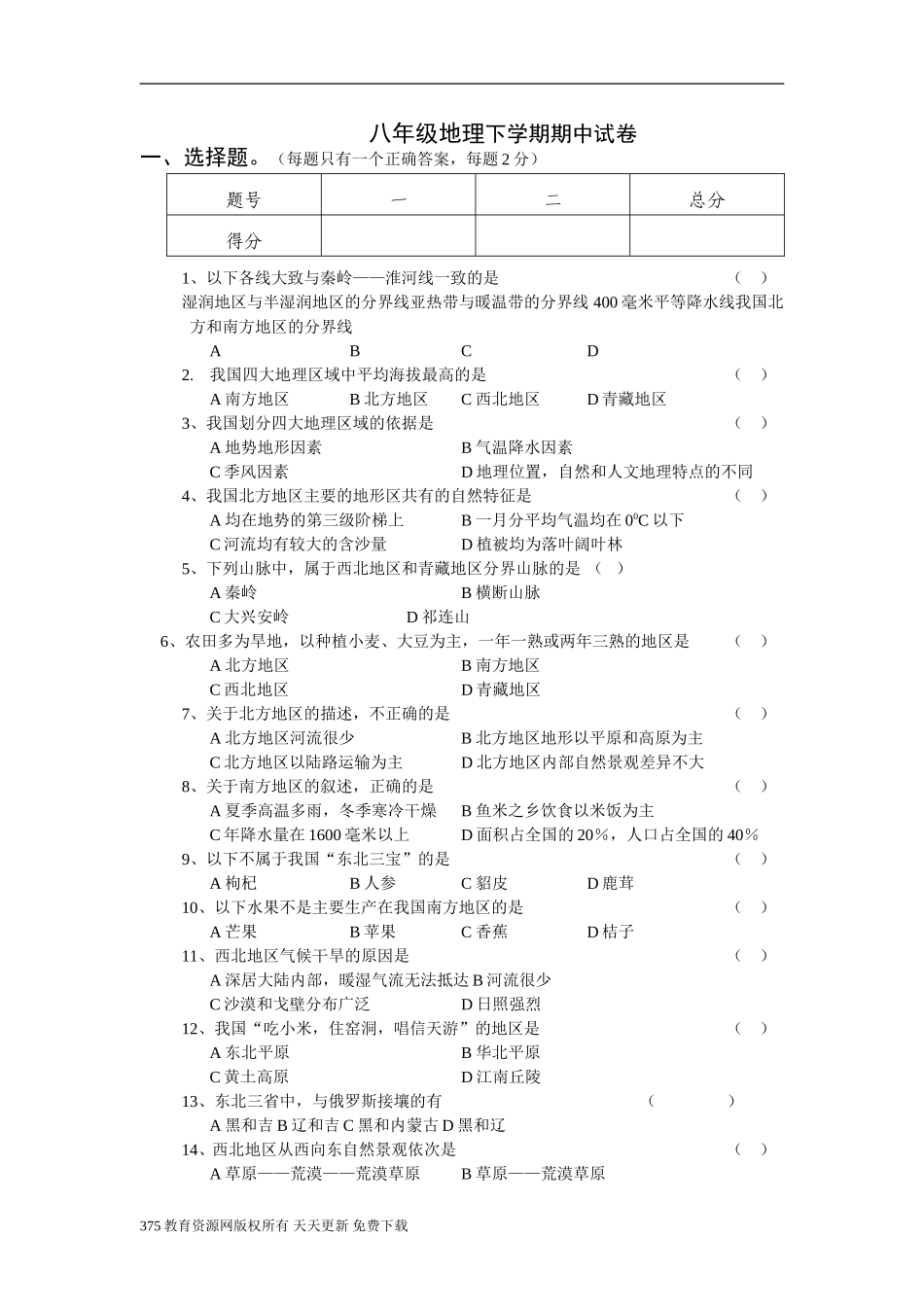 学年度二中片区期中联片联考 八年级地理下学期期中试卷_第1页
