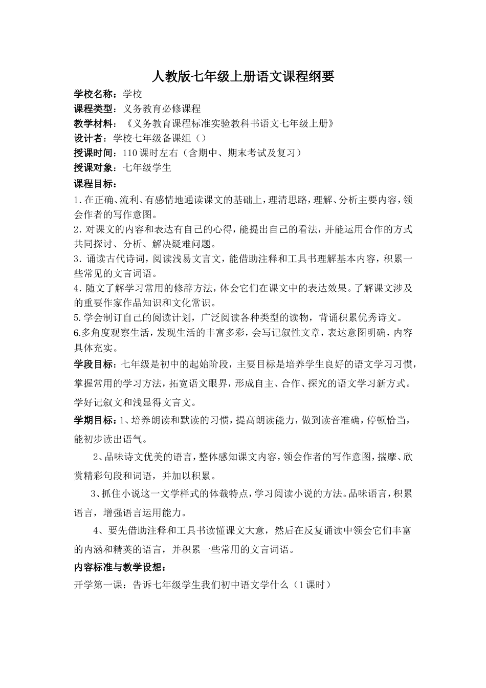 人教版七年级上册语文课程纲要_第1页