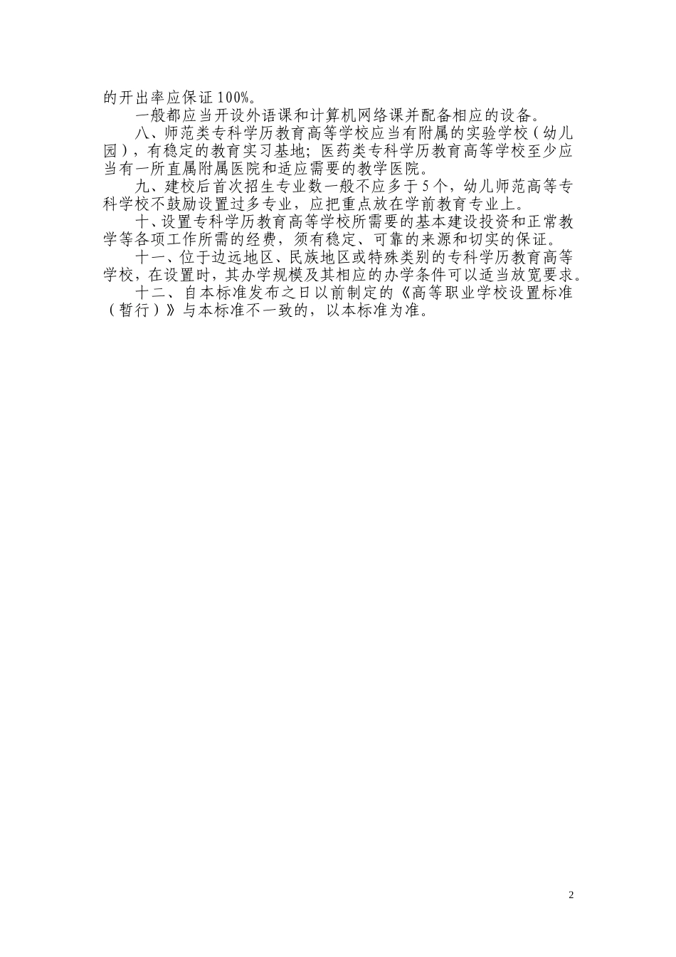专科学历教育高等学校设置标准_第2页