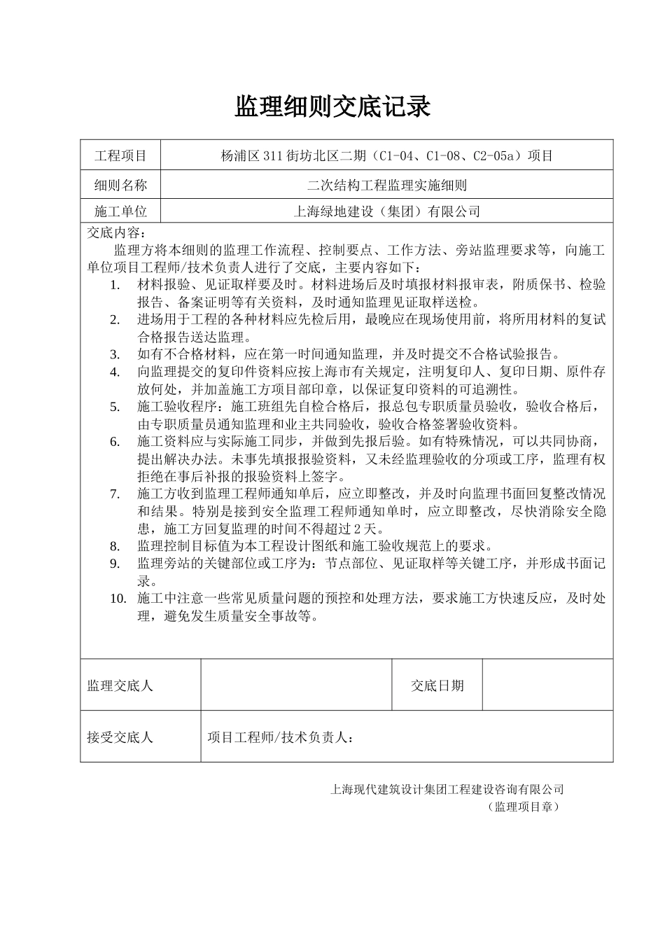 杨浦区311街坊北区二期（C1-04、C1-08、C2-05a）项目幕墙工程施工监理实施细则_第3页