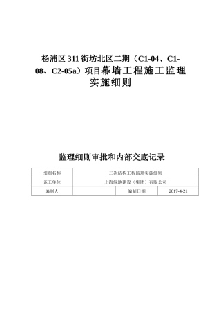 杨浦区311街坊北区二期（C1-04、C1-08、C2-05a）项目幕墙工程施工监理实施细则