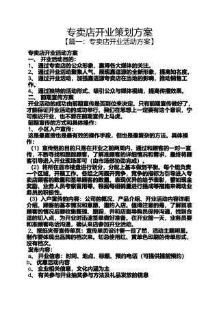 专卖店开业策划方案