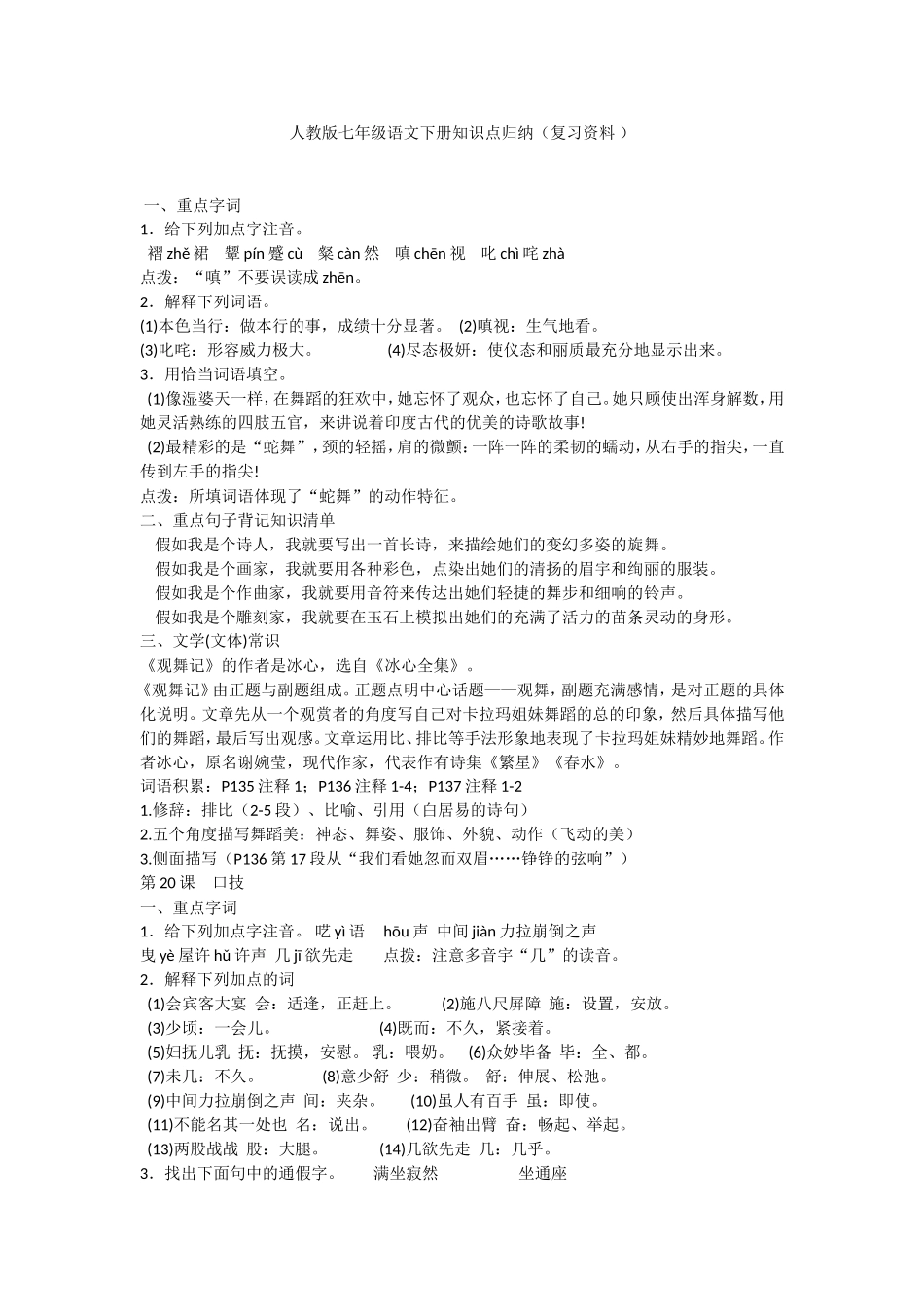 人教版七年级语文下册知识点归纳（复习资料 ）_第1页