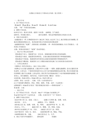 人教版七年级语文下册知识点归纳（复习资料 ）