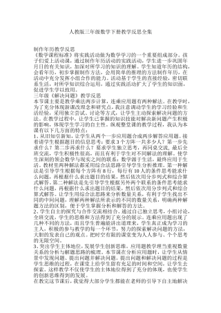 人教版三年级数学下册教学反思全集
