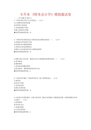 专升本 《财务会计学》模拟题试卷