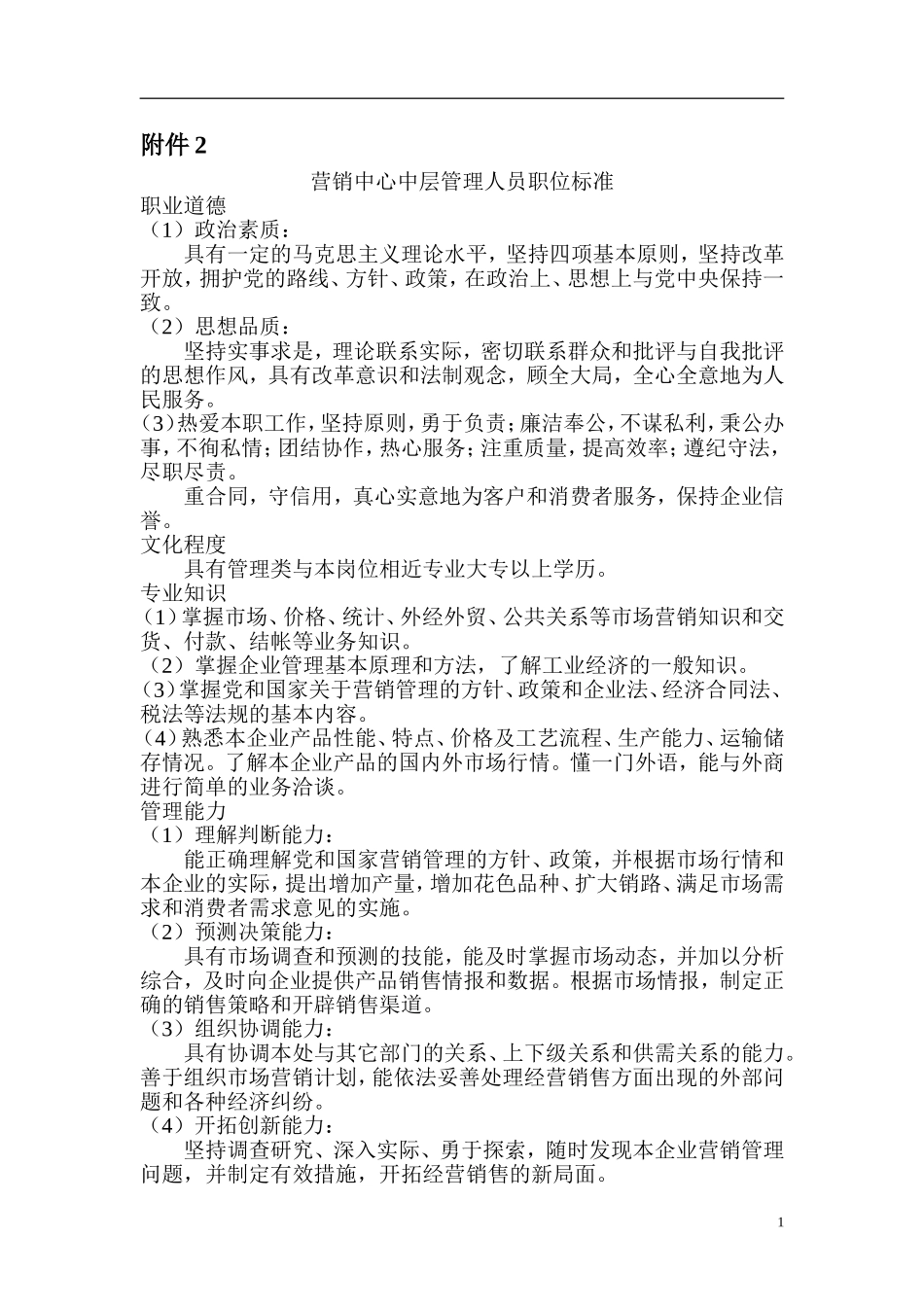 营销中心中层管理人员职位标准_第1页