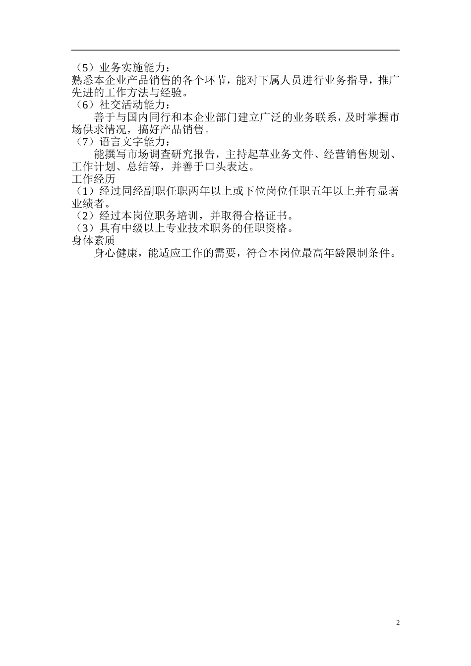 营销中心中层管理人员职位标准_第2页
