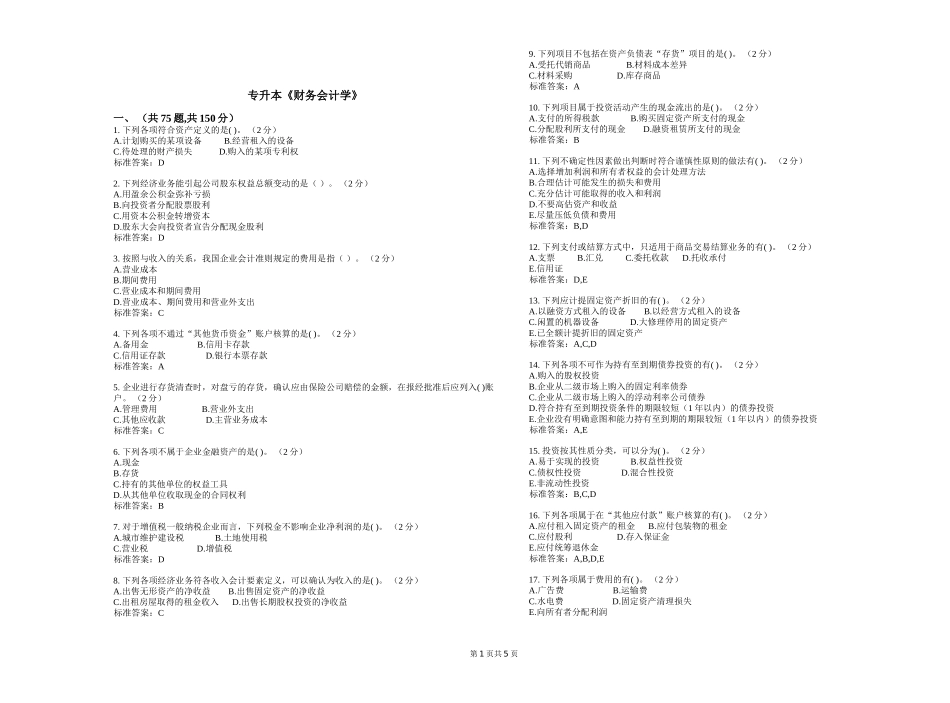 专升本《财务会计学》测试题_第1页