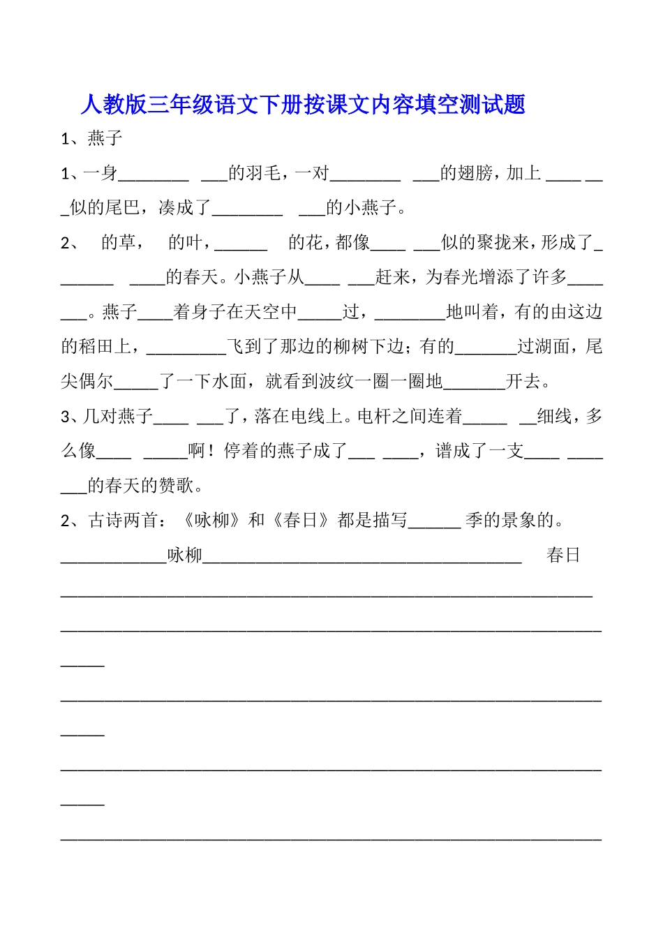 人教版三年级语文下册按课文内容填空测试题_第1页