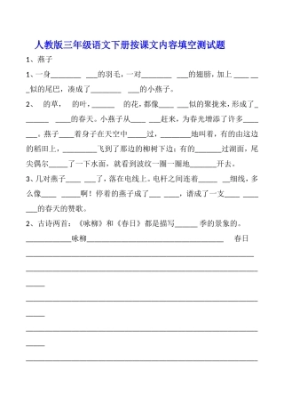 人教版三年级语文下册按课文内容填空测试题