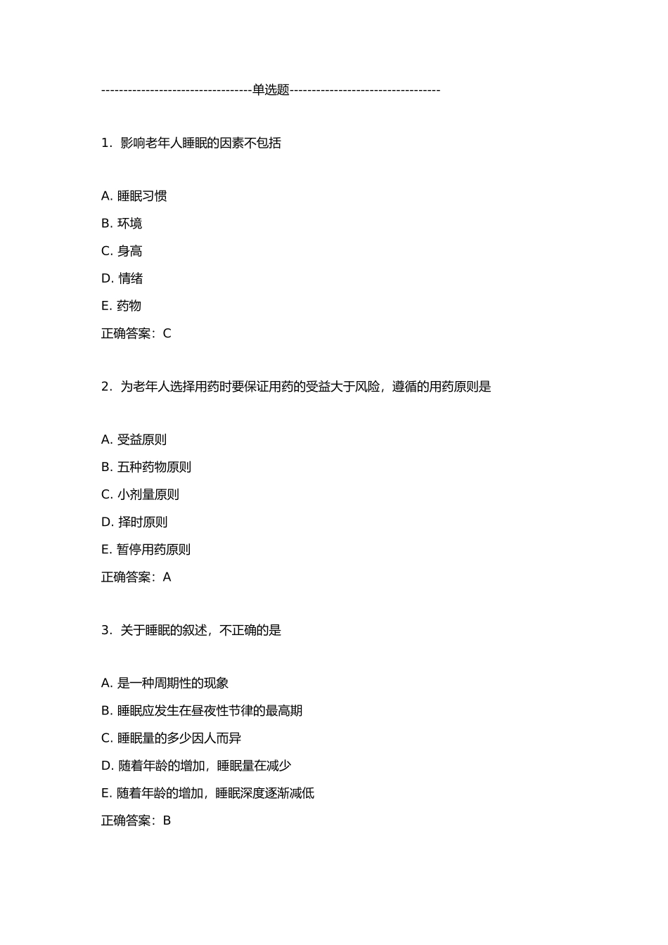 影响老年人睡眠的因素测试题_第1页