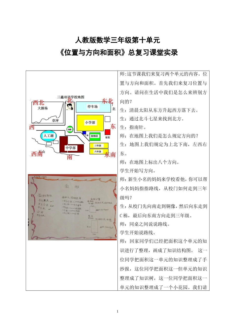 人教版数学三年级第十单元《位置与方向和面积》总复习课堂实录_第1页