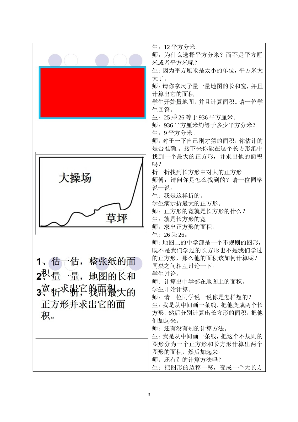 人教版数学三年级第十单元《位置与方向和面积》总复习课堂实录_第3页