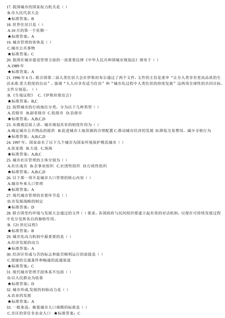 专升本《城市管理学》模拟真题_第2页