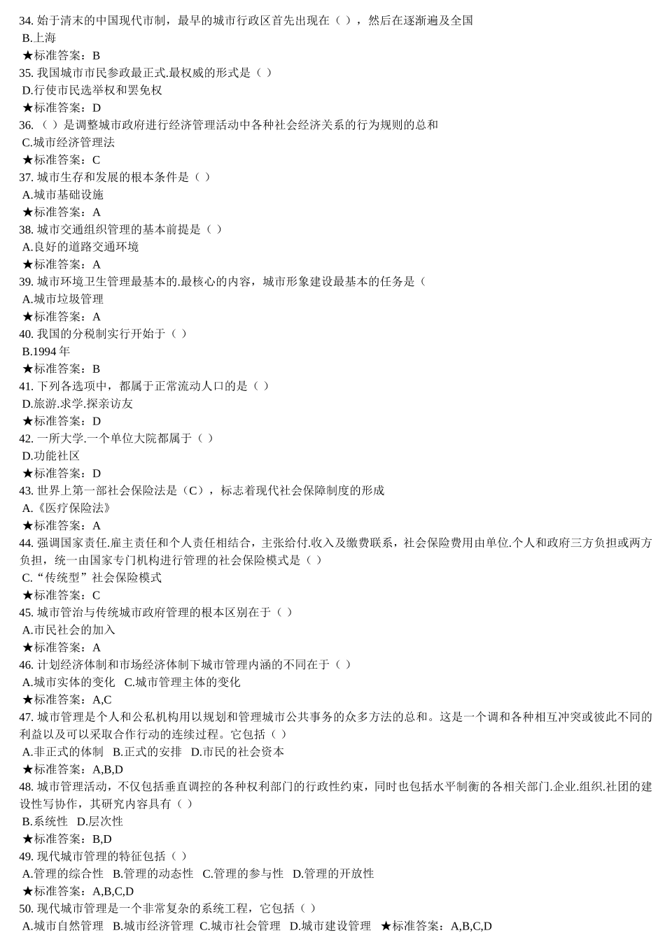 专升本《城市管理学》模拟真题_第3页