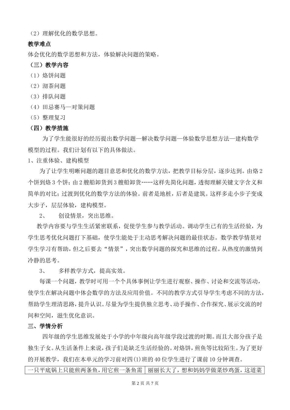人教版数学四年级上册第七单元《数学广角》的研究整体规划_第2页