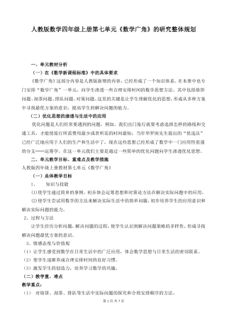 人教版数学四年级上册第七单元《数学广角》的研究整体规划