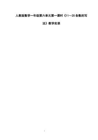 人教版数学一年级第六单元第一课时《11～20各数的写法》教学实录