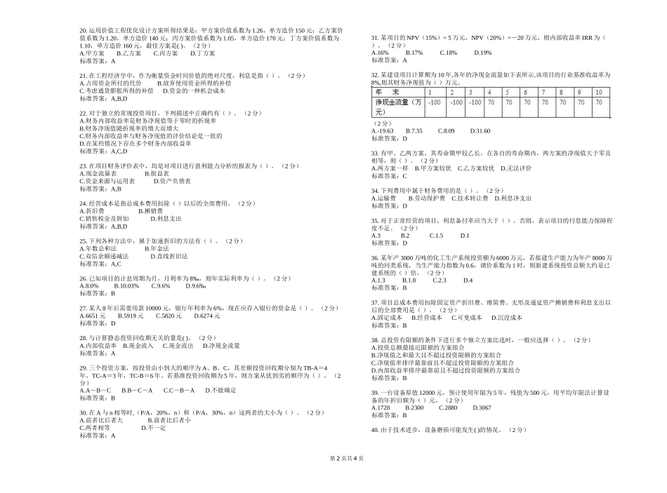 专升本《工程经济学》测试题_第2页