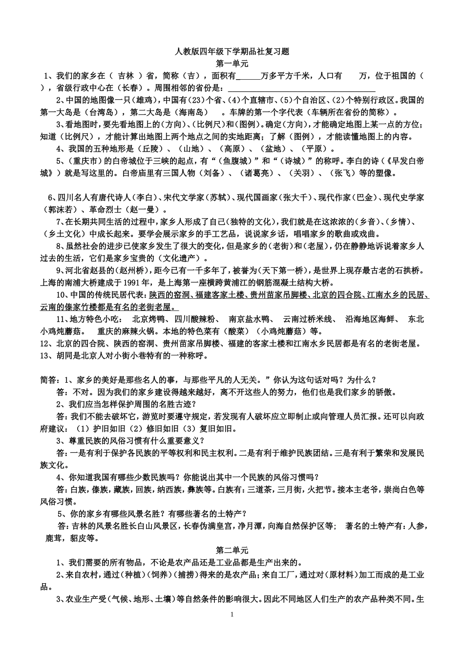 人教版四年级下学期品社复习题_第1页