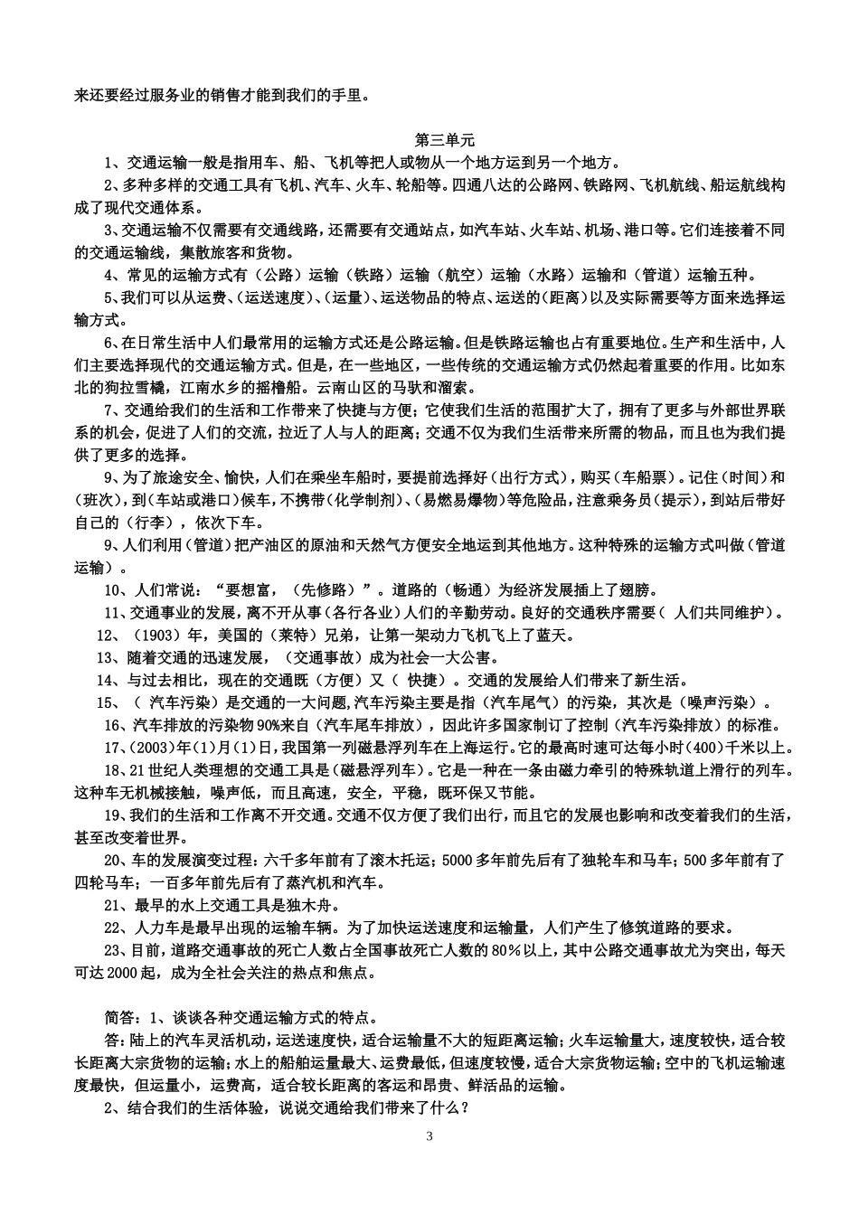 人教版四年级下学期品社复习题_第3页