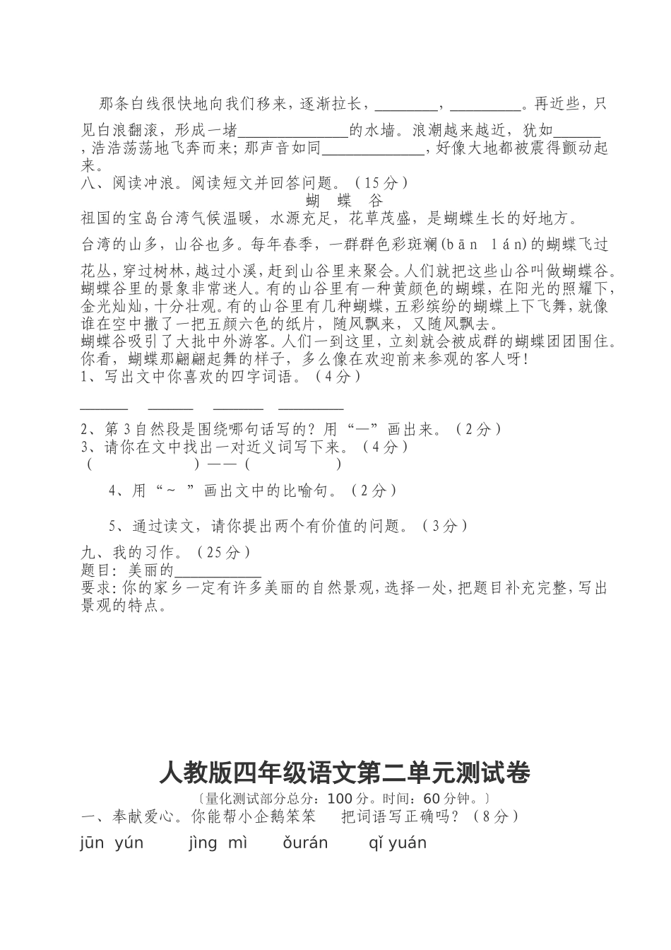 人教版四年级语文第一单元测试卷_第2页