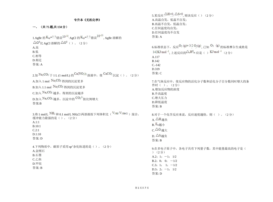 专升本《无机化学》测试题_第1页
