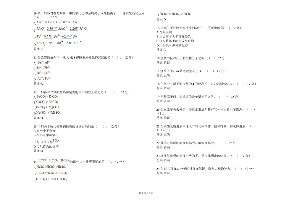 专升本《无机化学》测试题_第2页