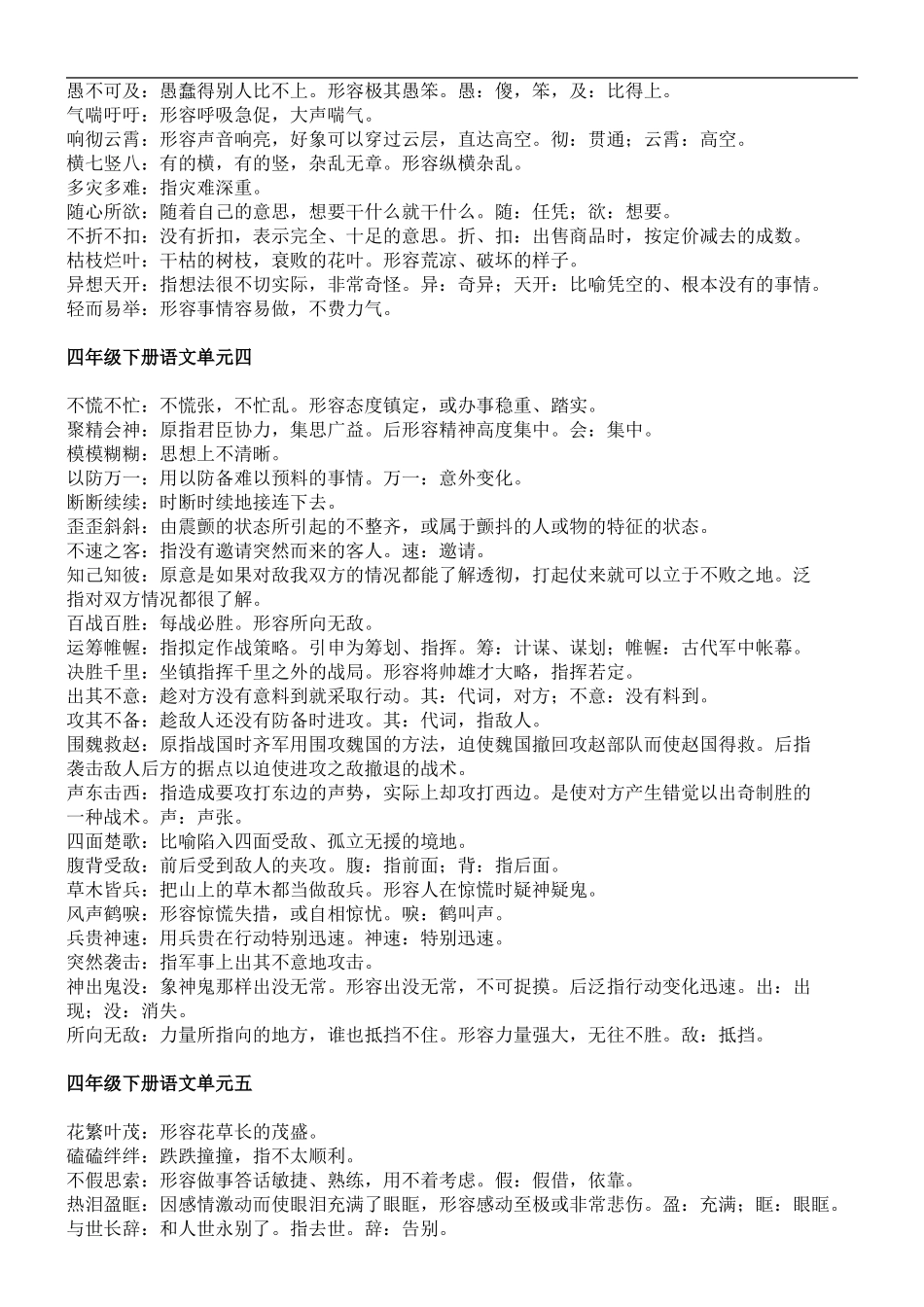 人教版四年级语文下册 四字词语解释_第2页