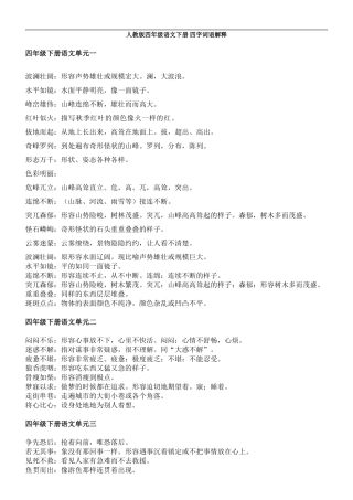 人教版四年级语文下册 四字词语解释