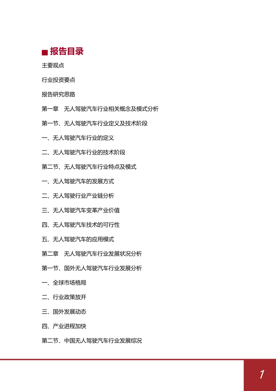 中国无人驾驶汽车行业发展趋势与投资机会研究报告（2018-2022）_第1页